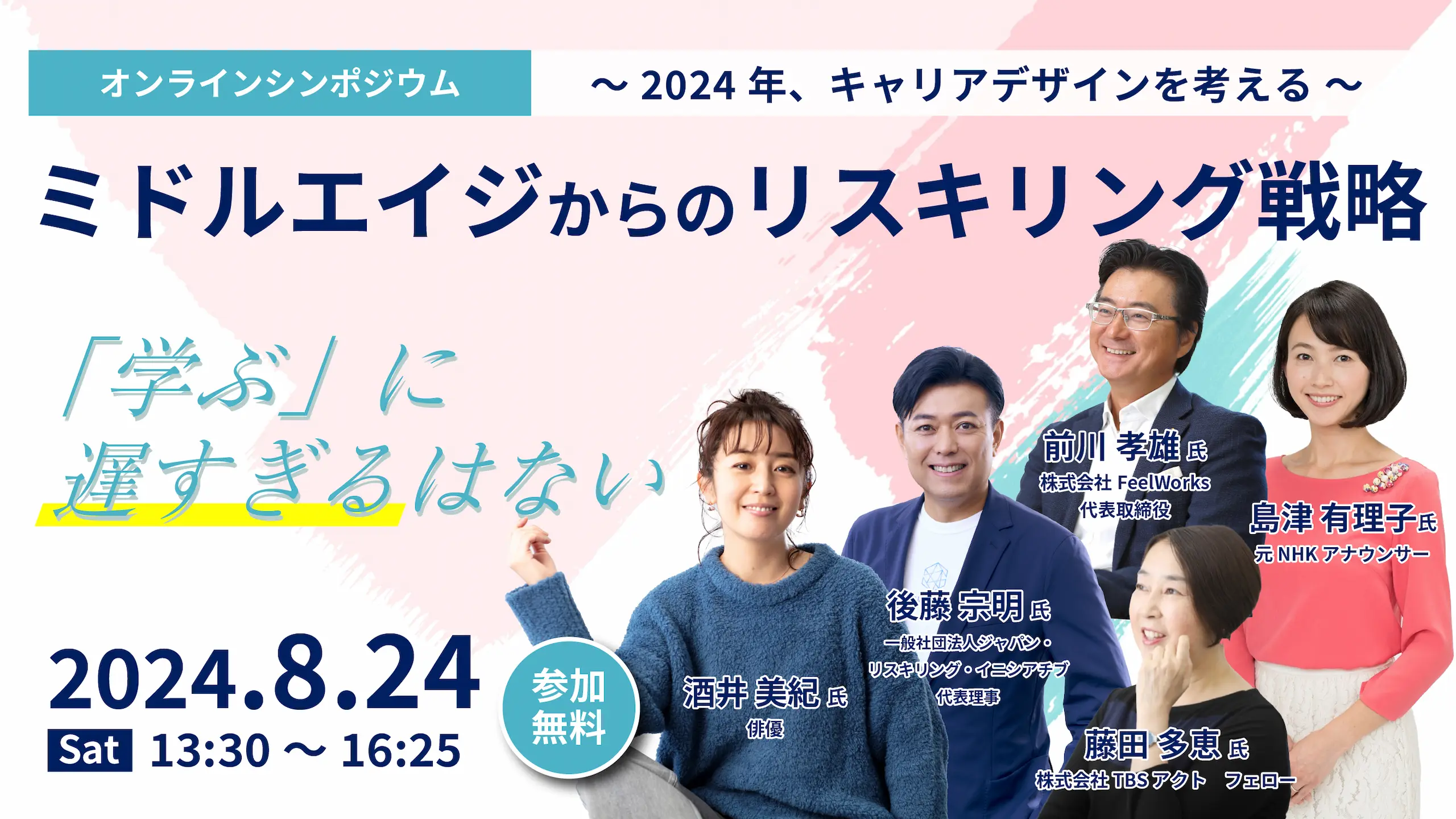 ミドルエイジからのリスキリング戦略｜オンラインシンポジウム～2024年、キャリアデザインを考える～「学ぶ」に遅すぎるはない（2024年8月24日13:30～16:25開催）