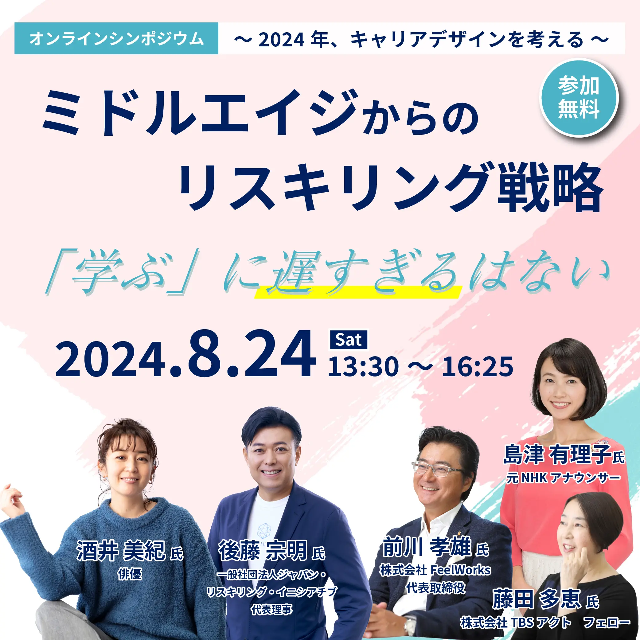ミドルエイジからのリスキリング戦略｜オンラインシンポジウム～2024年、キャリアデザインを考える～「学ぶ」に遅すぎるはない（2024年8月24日13:30～16:25開催）