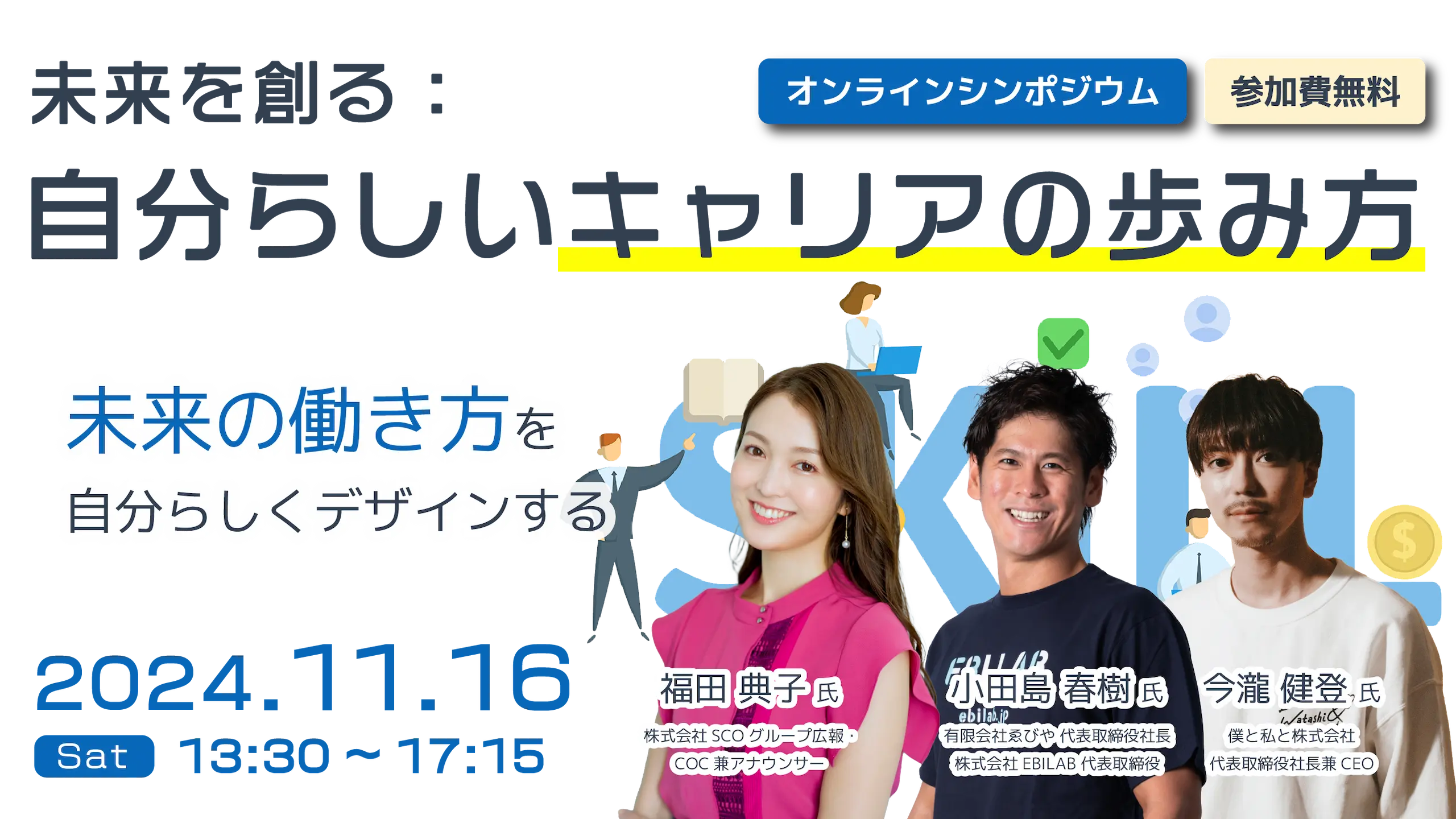 2024年11月16日開催 オンラインシンポジウム 未来を創る：自分らしいキャリアの歩み方～未来の働き方を自分らしくデザインする～