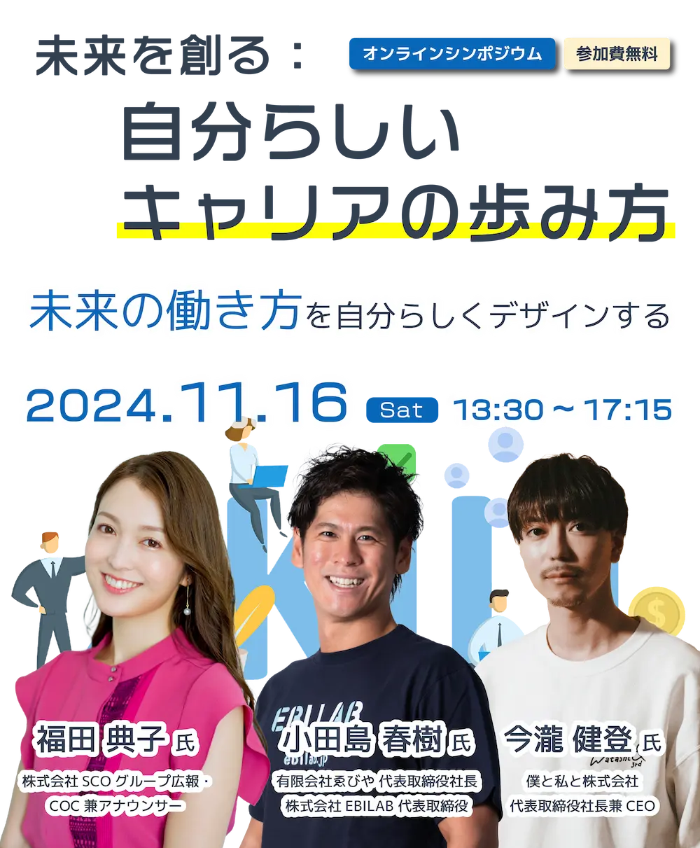 2024年11月16日開催 オンラインシンポジウム 未来を創る：自分らしいキャリアの歩み方～未来の働き方を自分らしくデザインする～