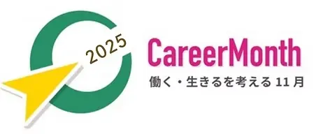 キャリアマンス2025