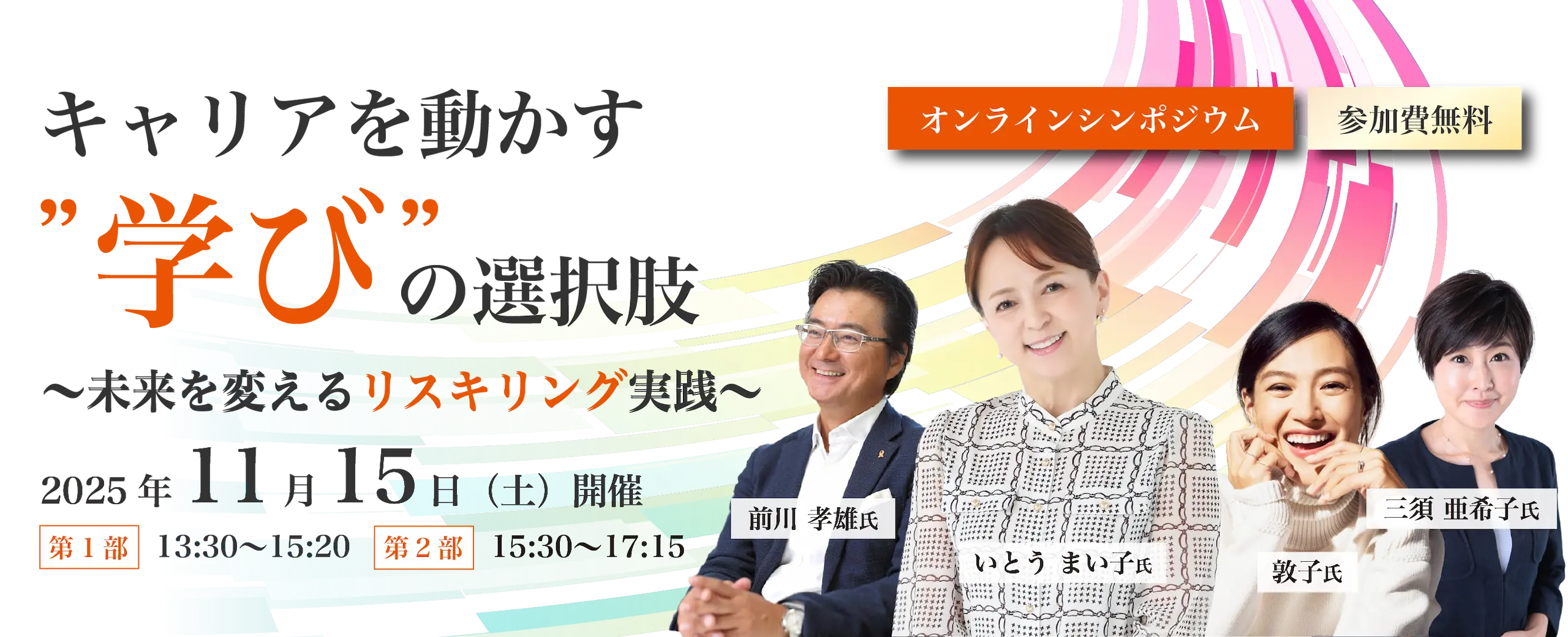 2025年11月15日開催オンラインシンポジウム「キャリアを動かす“学び”の選択肢 ― 未来を変えるリスキリング実践」