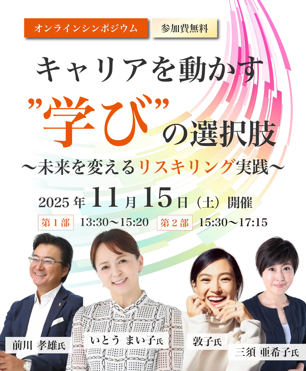2025年11月15日開催オンラインシンポジウム「キャリアを動かす“学び”の選択肢 ― 未来を変えるリスキリング実践」