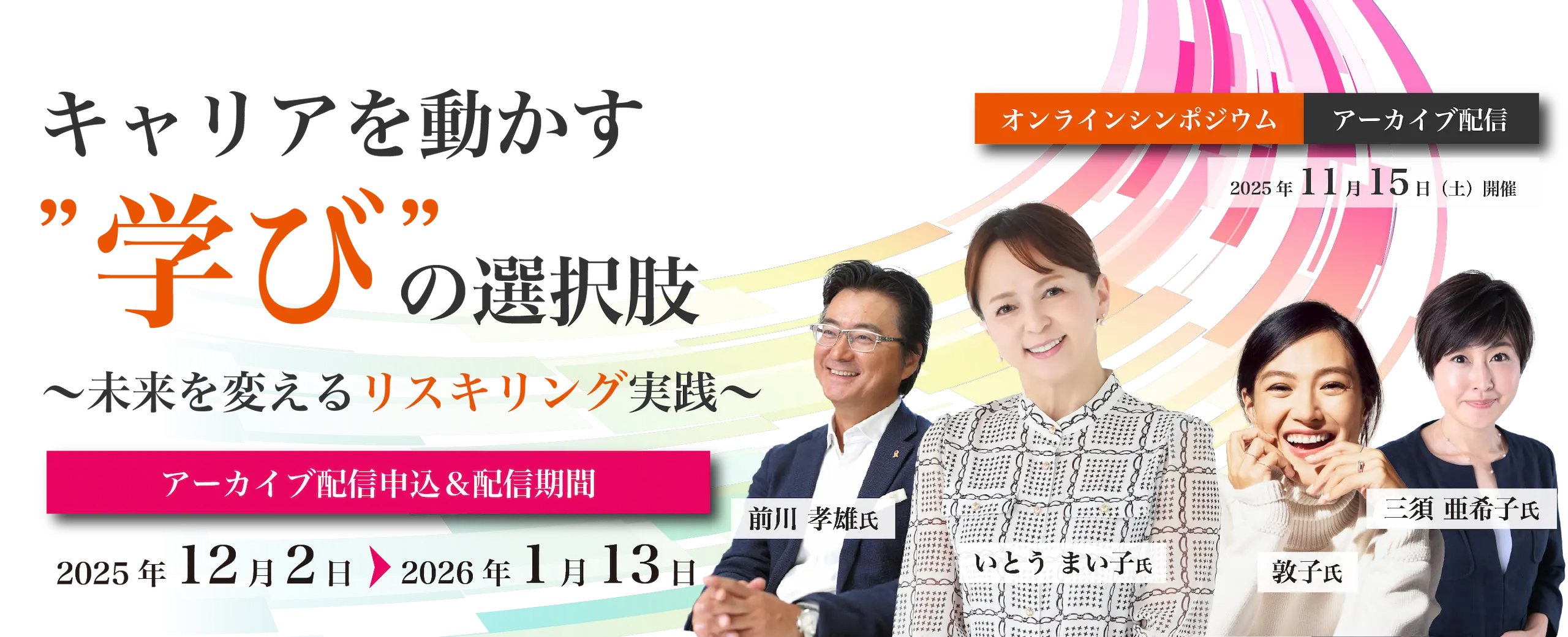 オンラインシンポジウムアーカイブ配信「キャリアを動かす“学び”の選択肢 ― 未来を変えるリスキリング実践」