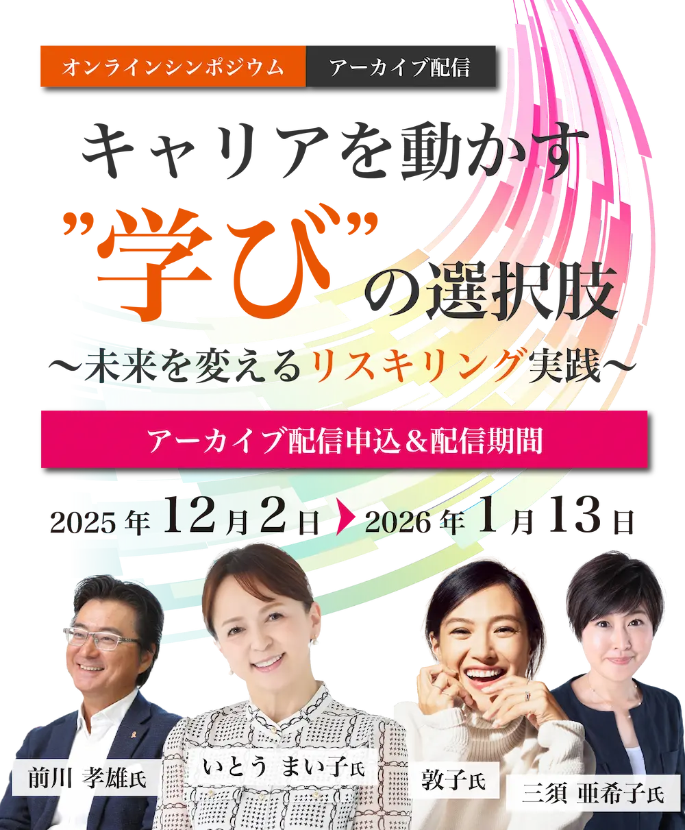 オンラインシンポジウムアーカイブ配信「キャリアを動かす“学び”の選択肢 ― 未来を変えるリスキリング実践」