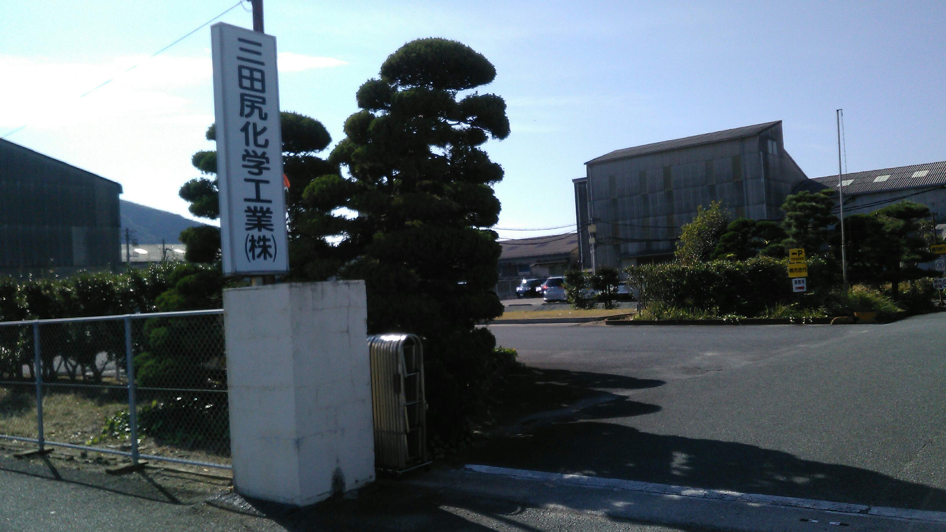 三田尻化学工業株式会社