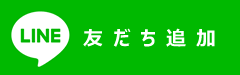 LINE友だち追加