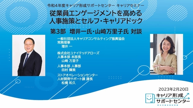 企業向けオンラインセミナー「従業員エンゲージメントを高める人事施策とセルフ・キャリアドック」第三部