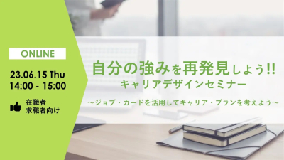 【6月15日（木）福島会場・オンライン同時開催】キャリアデザインセミナー「自分の強みを再発見しよう！」