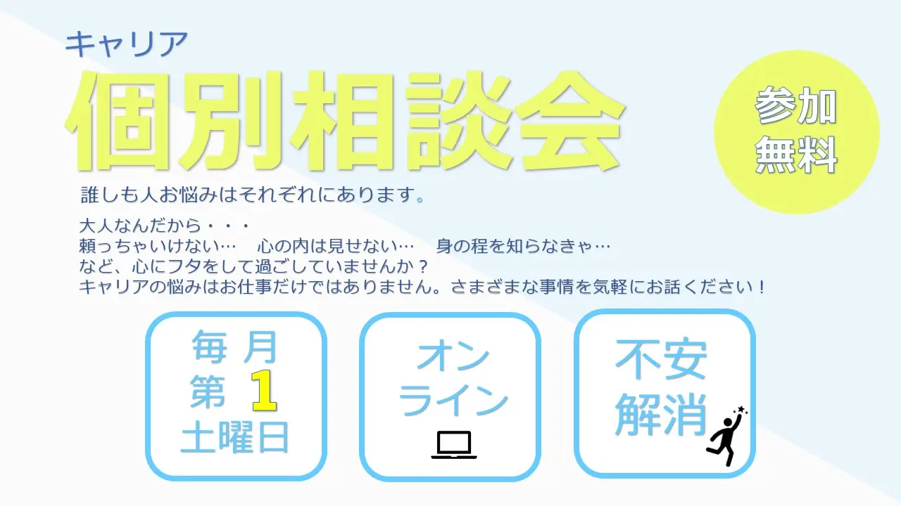 【毎月第1土曜日 オンライン開催】お悩み事は人それぞれ「個別相談会」 【毎月第1土曜日 オンライン開催】お悩み事は人それぞれ「個別相談会」