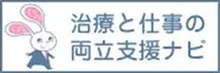 治療と仕事の両立支援ナビ