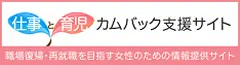 仕事と育児カムバック支援サイト