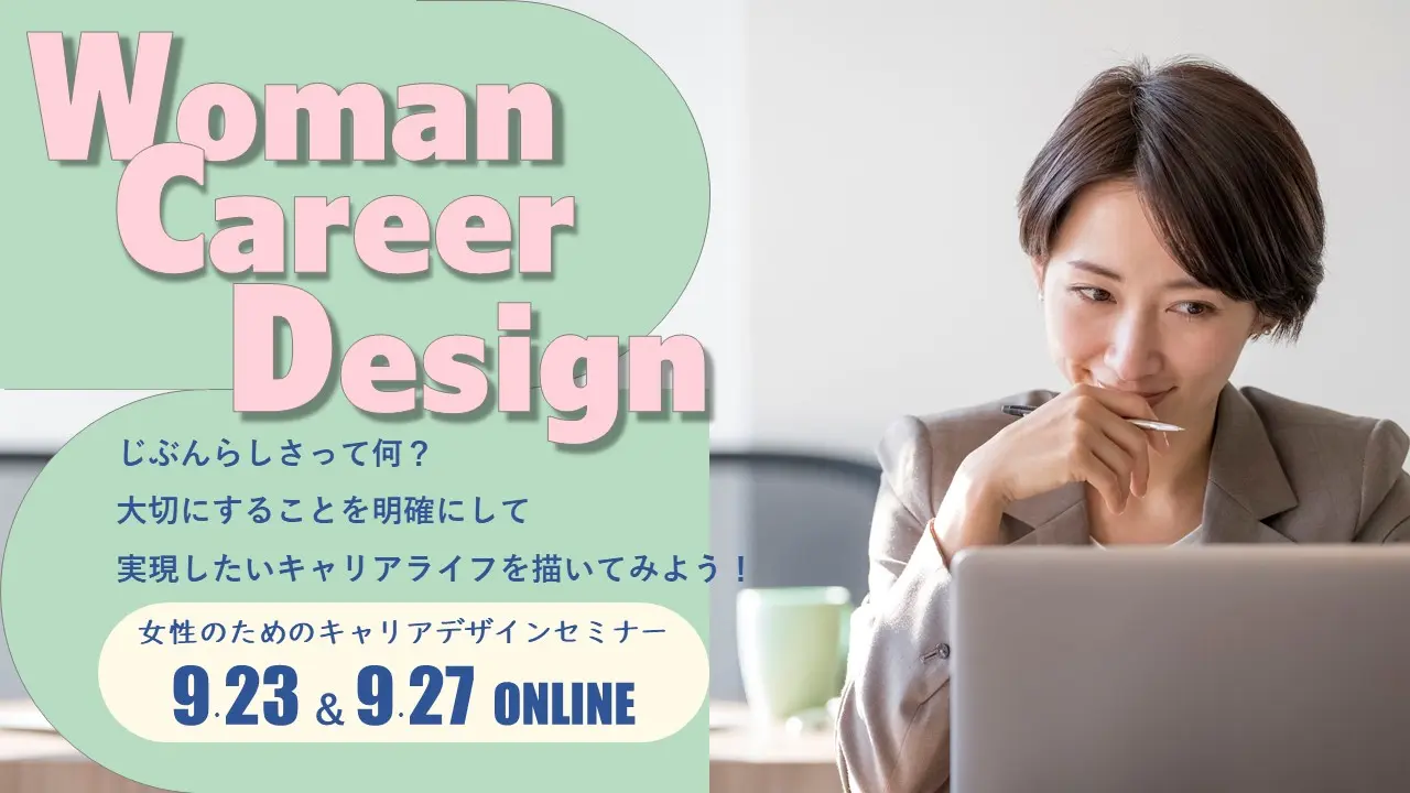 【オンライン開催】女性のためのキャリアデザインセミナー「自分らしい働き方をデザインする」 【オンライン開催】女性のためのキャリアデザインセミナー「自分らしい働き方をデザインする」