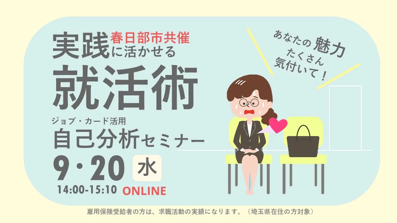 春日部市共催【オンライン開催】自分の強みを活かした就活術 実践に活かせる!自己分析セミナー「ジョブ・カード活用セミナー」 春日部市共催【オンライン開催】自分の強みを活かした就活術 実践に活かせる!自己分析セミナー「ジョブ・カード活用セミナー」
