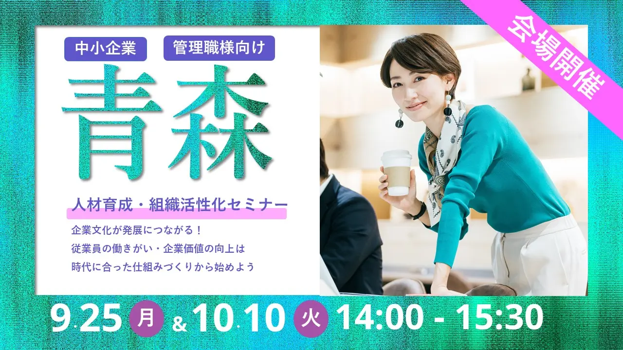 【青森開催】青森県の中小企業の事業主・管理職向けセミナー「働きやすく、働きがいのある職場作りとは」 【青森開催】青森県の中小企業の事業主・管理職向けセミナー「働きやすく、働きがいのある職場作りとは」