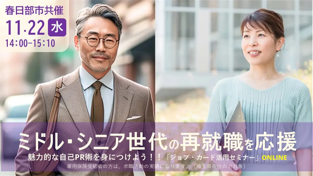 春日部市共催【オンライン開催】ミドル・シニア世代の再就職を応援!魅力的な自己PR術を身に着けよう!「ジョブ・カード活用セミナー」 春日部市共催【オンライン開催】ミドル・シニア世代の再就職を応援!魅力的な自己PR術を身に着けよう!「ジョブ・カード活用セミナー」