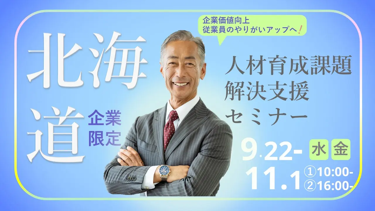 【オンライン開催】企業の経営者・人事担当者向けセミナー「人材育成の課題を全力サポート 」~キャリア形成・リスキリング支援センター事業のご案内&個別相談会~ 【オンライン開催】企業の経営者・人事担当者向けセミナー「人材育成の課題を全力サポート 」~キャリア形成・リスキリング支援センター事業のご案内&個別相談会~