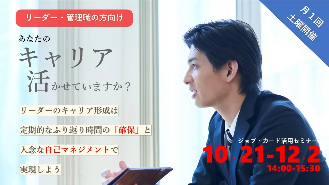 【オンライン開催】リーダー・管理職の方向け「キャリアを活かすジョブ・カード活用セミナー」 【オンライン開催】リーダー・管理職の方向け「キャリアを活かすジョブ・カード活用セミナー」