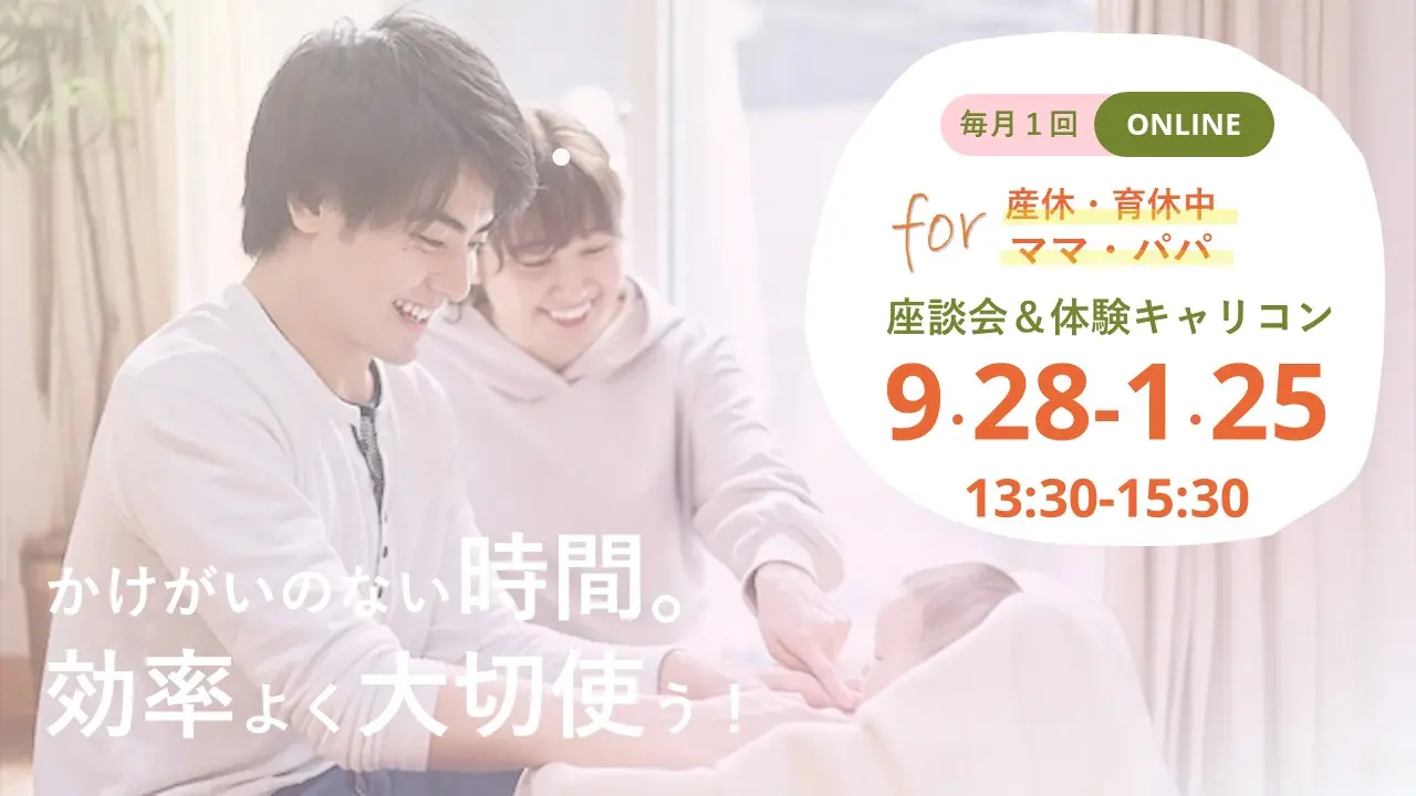 【オンライン開催】産休・育休中のママ・パパのための座談会＆体験キャリコン