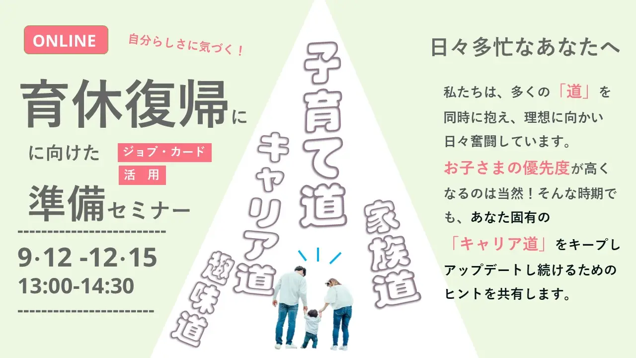 【オンライン開催】育休復帰に向けた準備「自分らしさに気づくジョブ・カード活用セミナー」 【オンライン開催】育休復帰に向けた準備「自分らしさに気づくジョブ・カード活用セミナー」