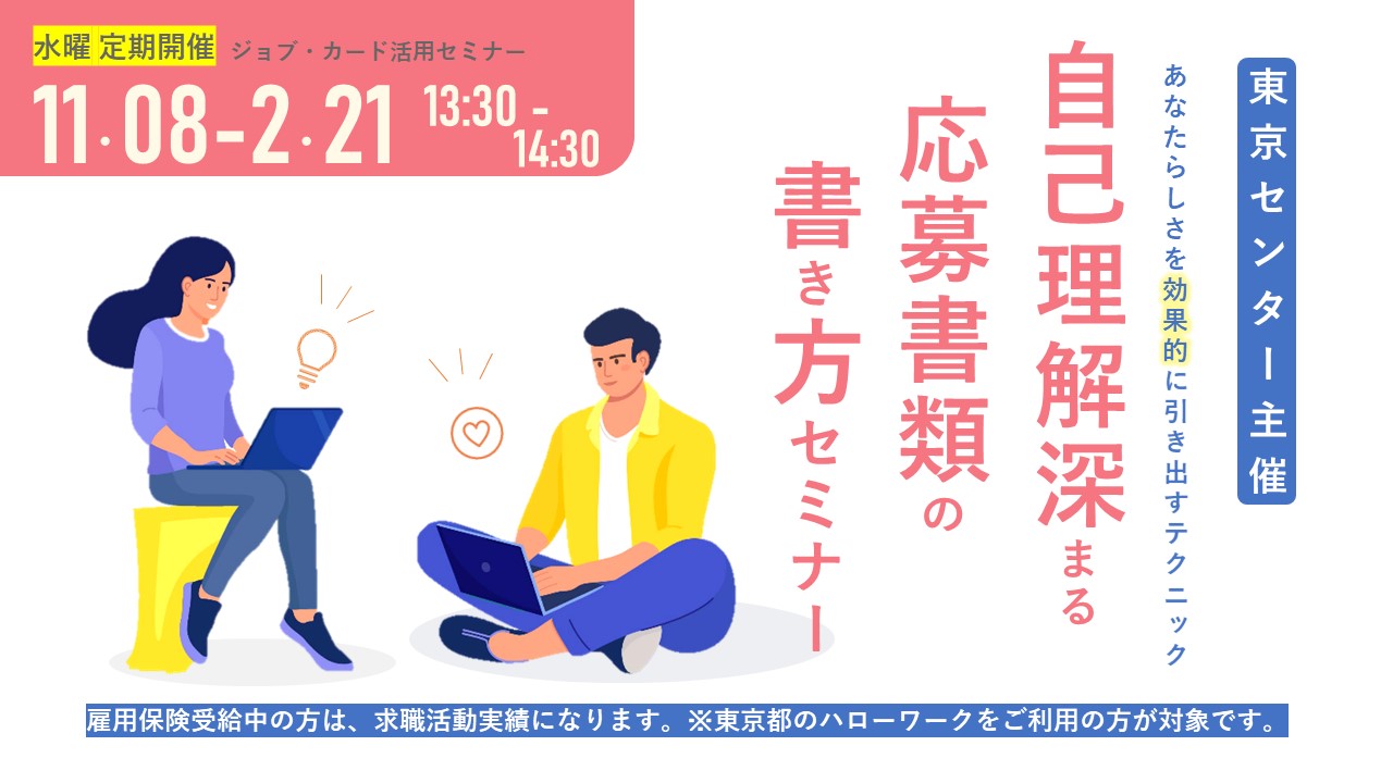 【11月22日（水）東京開催（オンライン）】自己理解が深まる！応募書類の書き方セミナー
