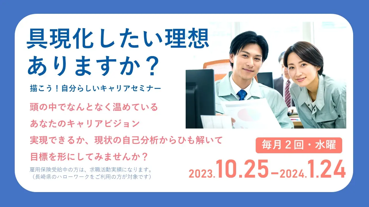 【オンライン開催】ジョブ・カード活用セミナー「描こう！自分らしいキャリア」毎月2回 水曜日開催　