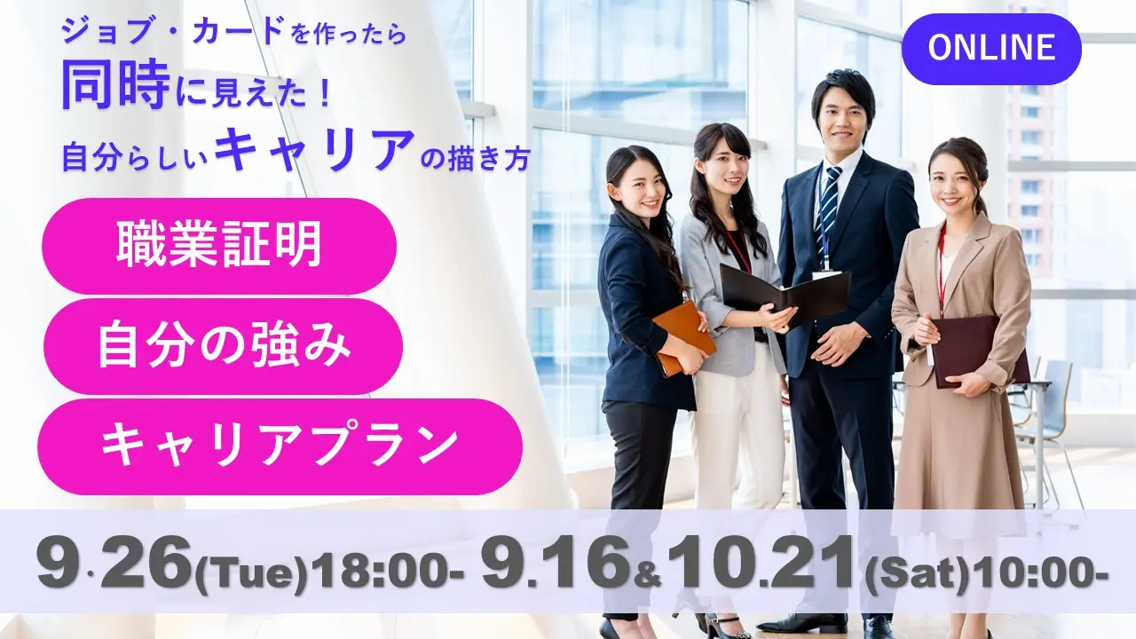 【オンライン開催】ジョブ・カード活用「自分らしいキャリアの描き方」セミナー 【オンライン開催】ジョブ・カード活用「自分らしいキャリアの描き方」セミナー