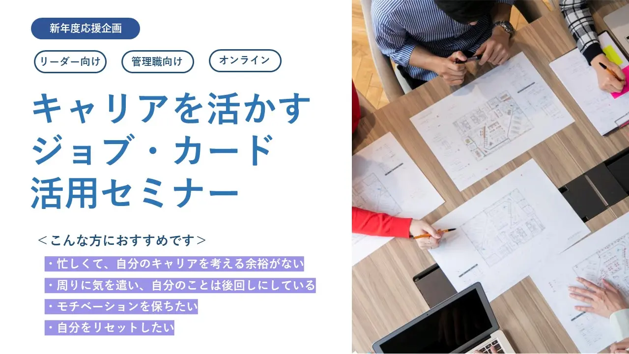 【オンライン開催】新年度応援企画 リーダー・管理職の方向け「キャリアを活かすジョブ・カード活用セミナー」 【オンライン開催】新年度応援企画 リーダー・管理職の方向け「キャリアを活かすジョブ・カード活用セミナー」