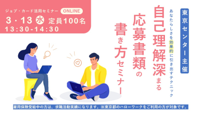 【3月13日（水）東京開催（オンライン）】自己理解が深まる！応募書類の書き方セミナー