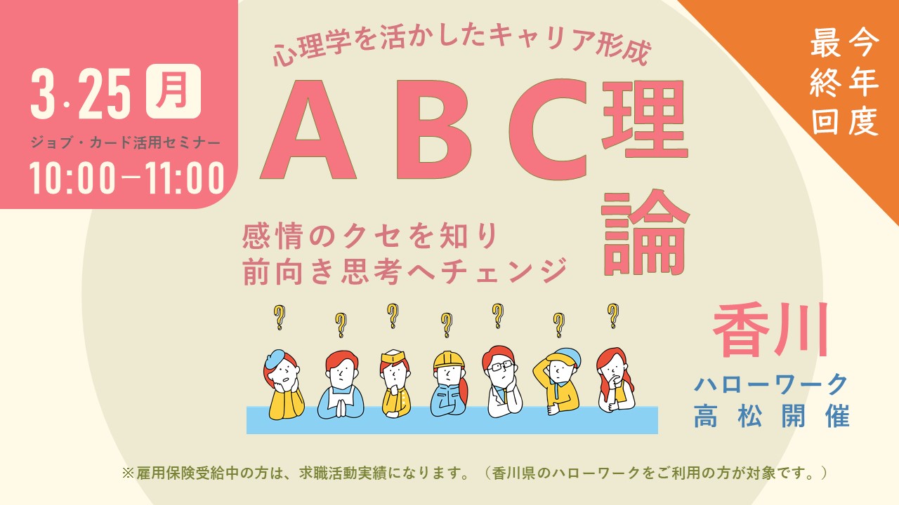 【3月25日（月）香川会場開催】「ABCミラクル！」ジョブ・カード活用セミナー