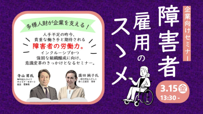 【3月15日（金）オンライン開催】「障害者雇用のススメ」～障害者雇用で強い職場づくり～