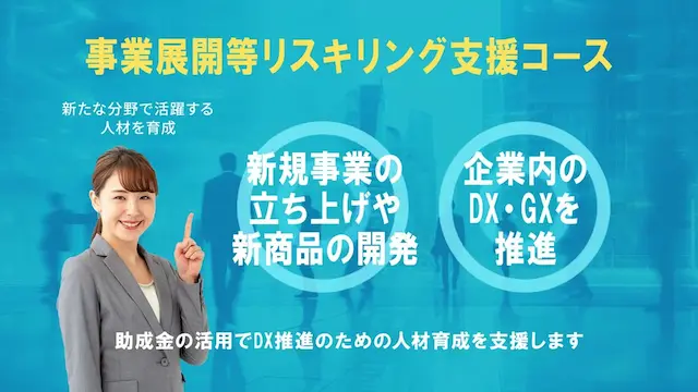 人材開発支援助成金（事業展開等リスキリング支援コース）について