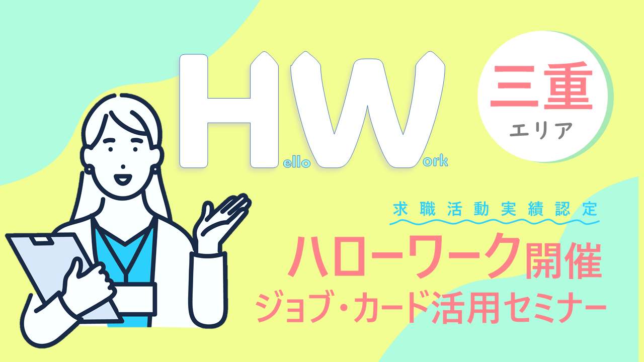 【2025年3月11日（火）三重県津市開催】 ジョブ・カード活用セミナー「ジョブ・カードを使って自分らしく働くためのお手伝い」