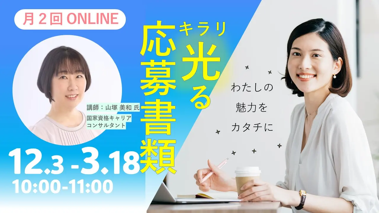 【2025年1月23日（木）オンライン開催】ジョブ・カードを使った「キラリと光る応募書類の書き方セミナー」