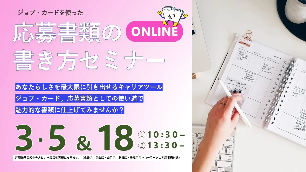【2025年3月5日（水）広島・岡山・山口・島根・鳥取（オンライン）】求職活動実績になる！応募書類の書き方セミナー