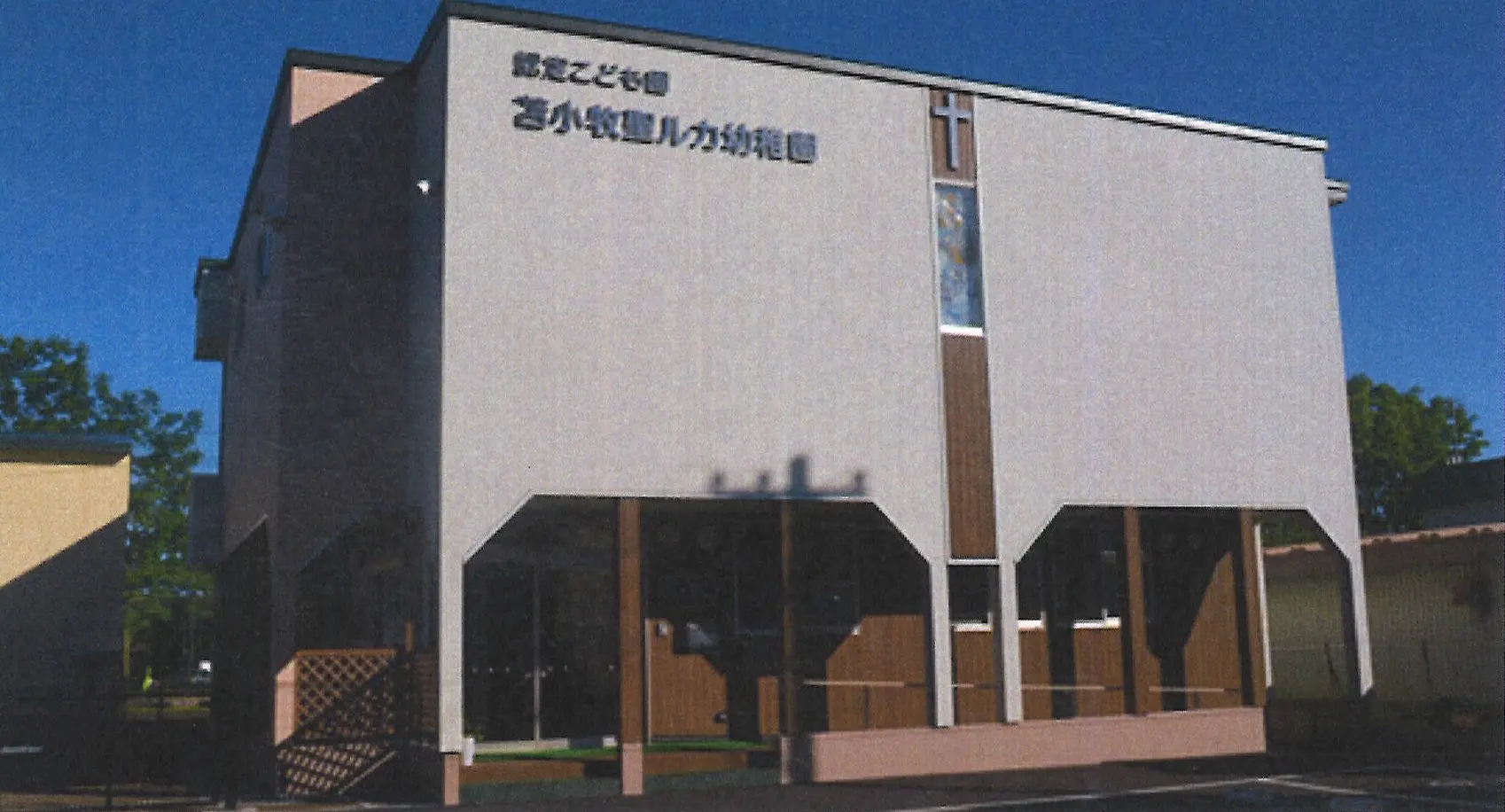 学校法人聖公会北海道学園苫小牧聖ルカ幼稚園