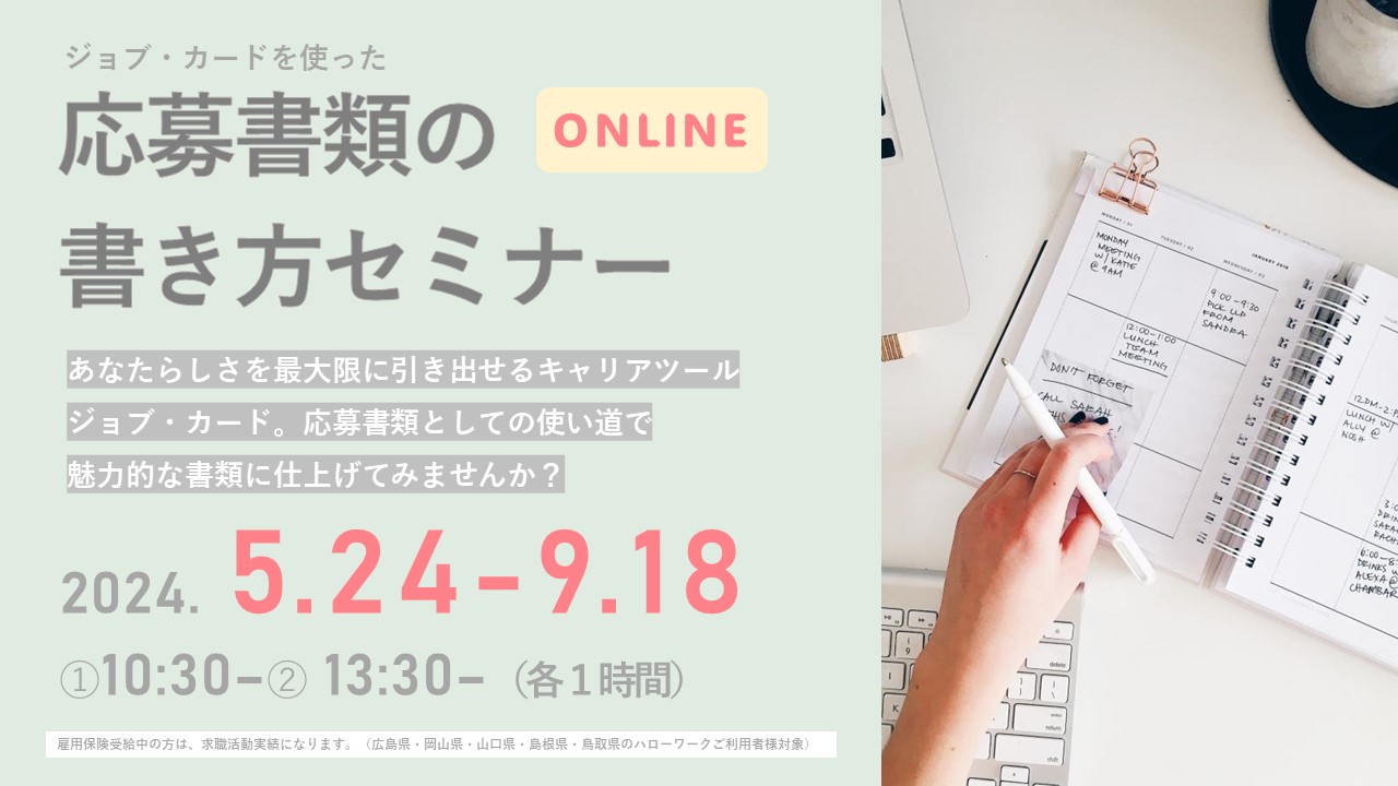 【6月5日（水）広島・岡山・山口・島根・鳥取（オンライン）】求職活動実績になる！応募書類の書き方セミナー