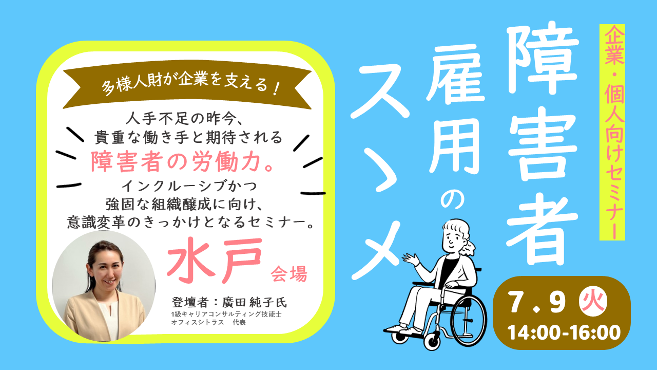 【7月9日（火）茨城県水戸開催】「障害者雇用のススメ」～障害者雇用で強い職場づくり～