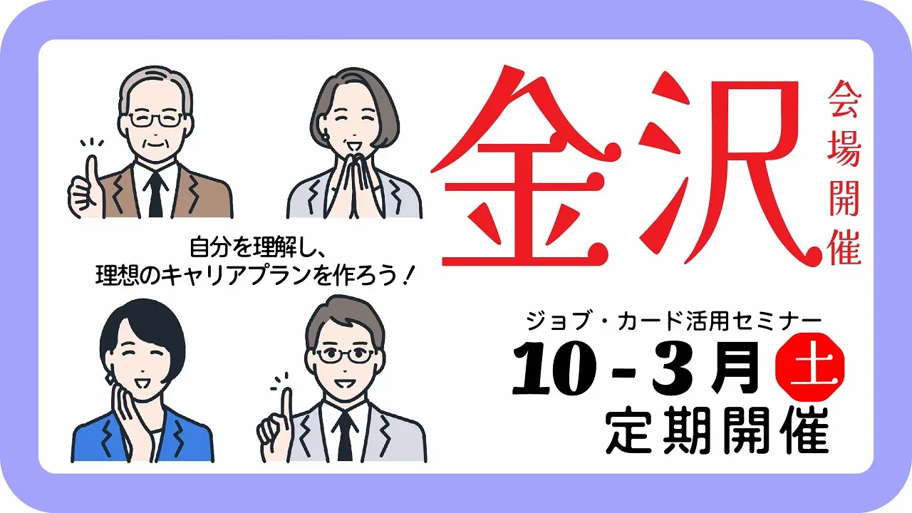 【金沢会場開催】ジョブ・カード活用セミナー「自己理解を深め、今後を考えてみましょう」