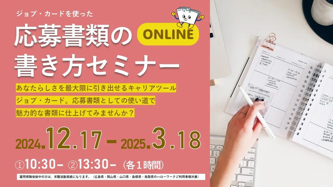 【2025年1月8日（水）広島・岡山・山口・島根・鳥取（オンライン）】求職活動実績になる！応募書類の書き方セミナー