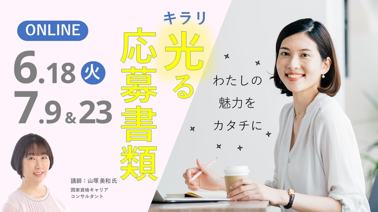 【7月9日（火）オンライン開催】ジョブ・カードを使った「キラリと光る応募書類の書き方セミナー」