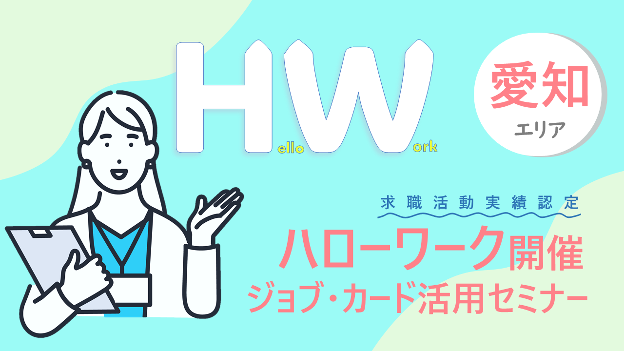 【2025年1月31日（金）愛知 ハローワーク名古屋東開催】ジョブ・カード活用セミナー「ジョブ・カードを使って自分らしく働くためのお手伝い」