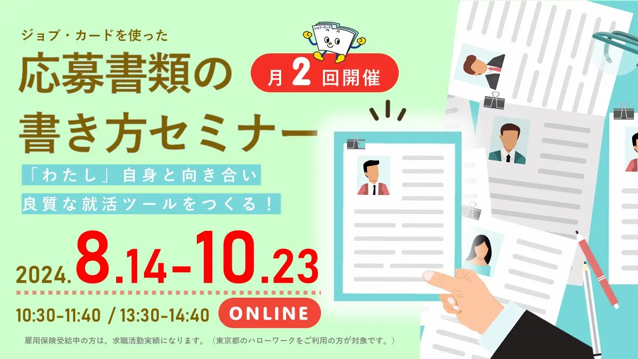 【9月25日（水）オンライン開催】自己理解が深まる！「ジョブ・カードを使った応募書類の書き方セミナー」