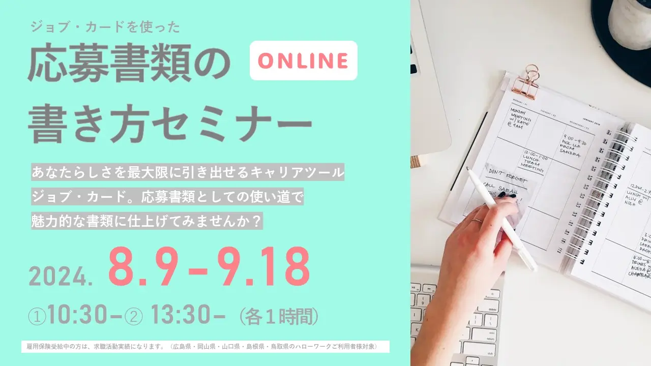 【9月5日（木）広島・岡山・山口・島根・鳥取（オンライン）】求職活動実績になる！応募書類の書き方セミナー