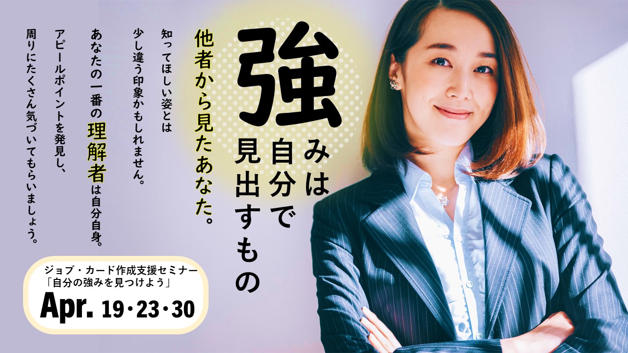 【4月23日（火）オンライン開催】ジョブ・カード作成支援セミナー「自分の強みを見つけよう」