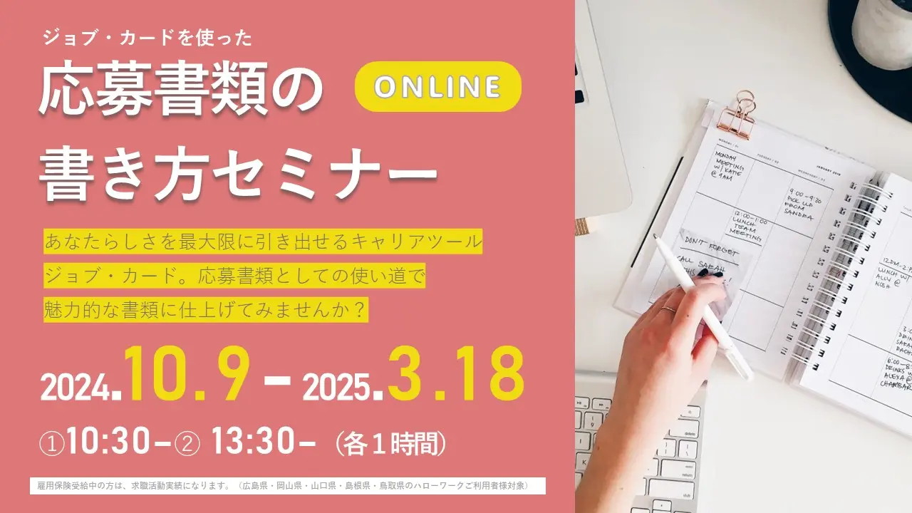 【2025年2月4日（火）広島・岡山・山口・島根・鳥取（オンライン）】求職活動実績になる！応募書類の書き方セミナー