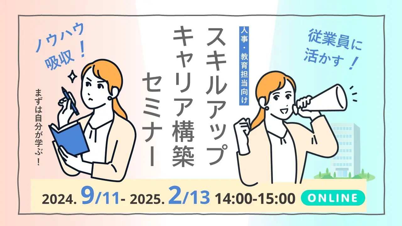 【オンライン開催】人事・教育担当者向けジョブ・カード活用セミナー「自らのスキルを向上させキャリアの構築を図りましょう！」