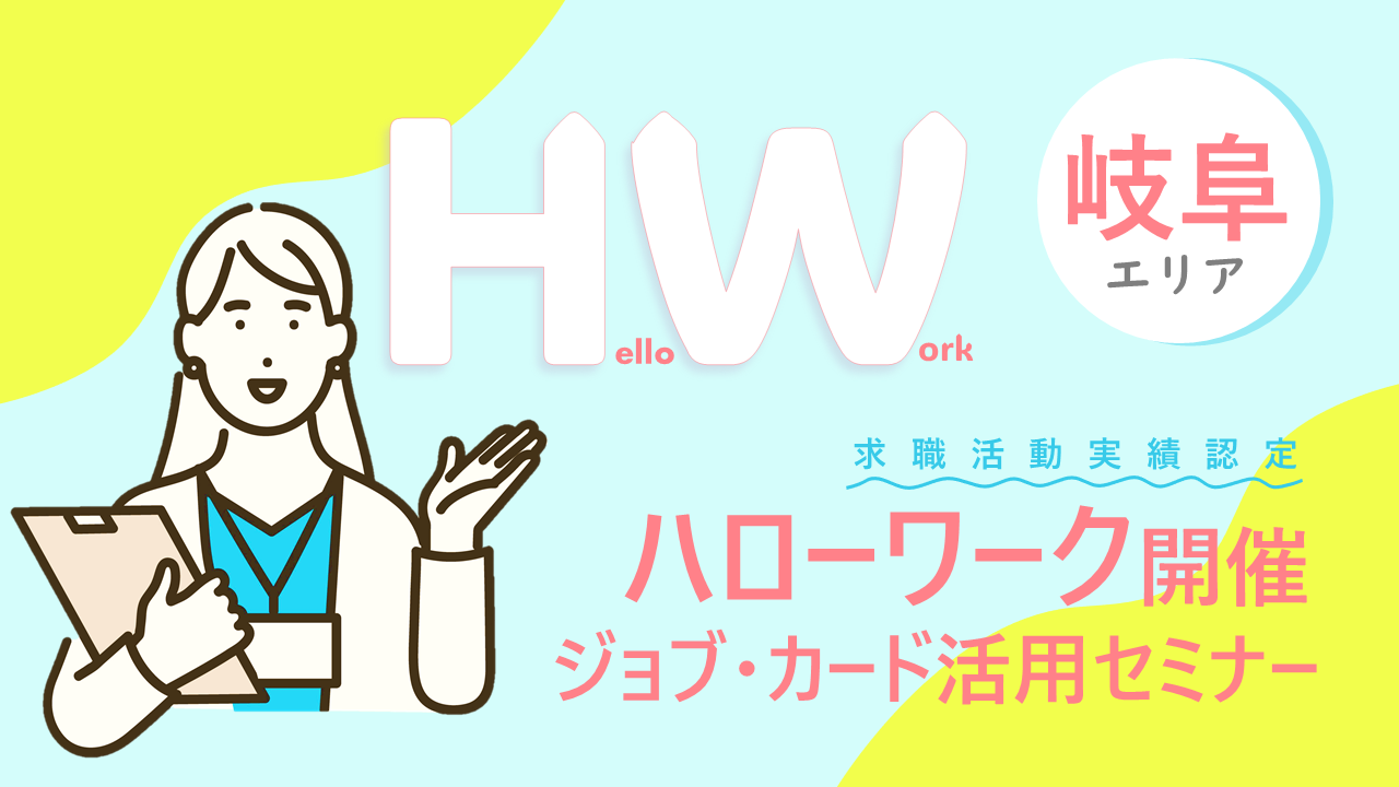 【岐阜県ハローワーク会場開催】ジョブ・カード活用セミナー「描こう！自分らしいキャリア」