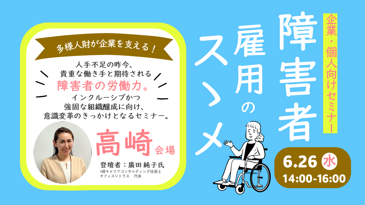 【6月26日（水）群馬県高崎開催】「障害者雇用のススメ」～障害者雇用で強い職場づくり～