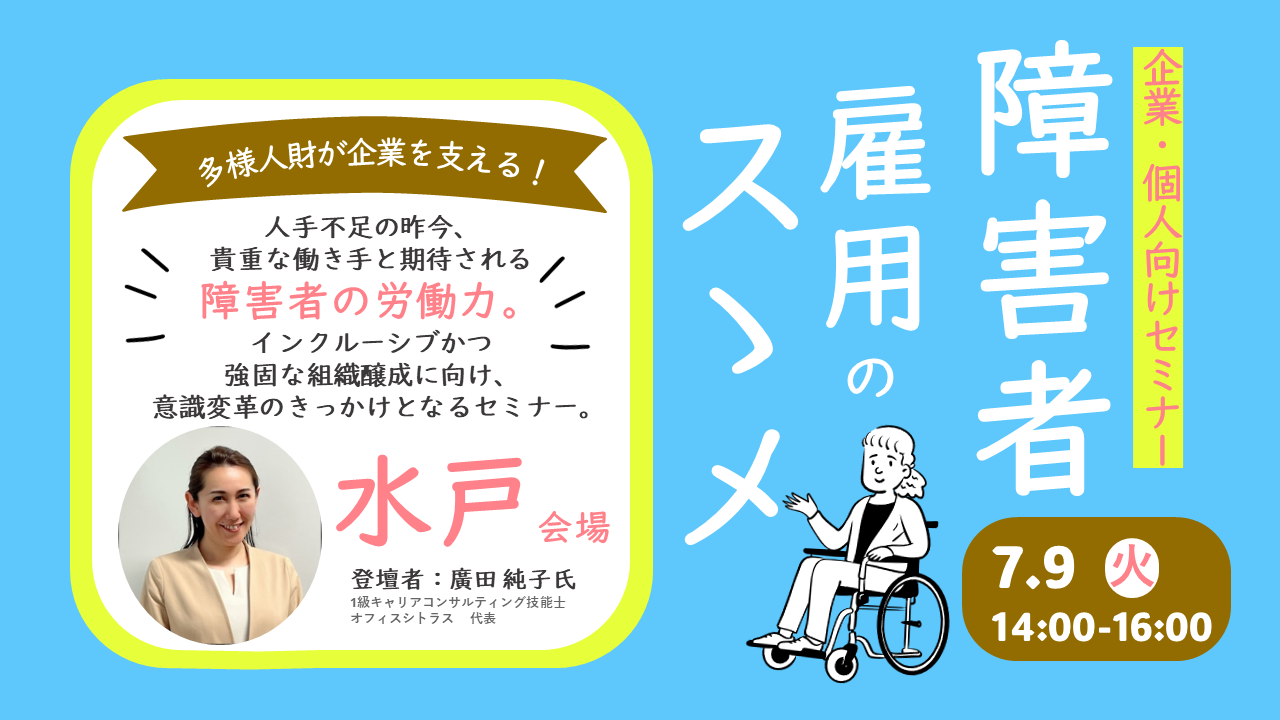 【7月9日（火）茨城県水戸開催】「障害者雇用のススメ」～障害者雇用で強い職場づくり～